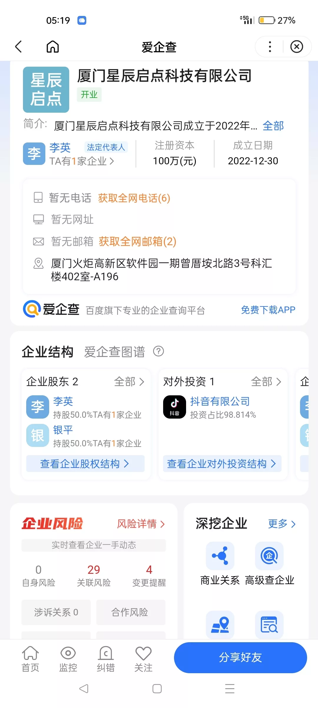 廈門星辰啟點科技公司資訊