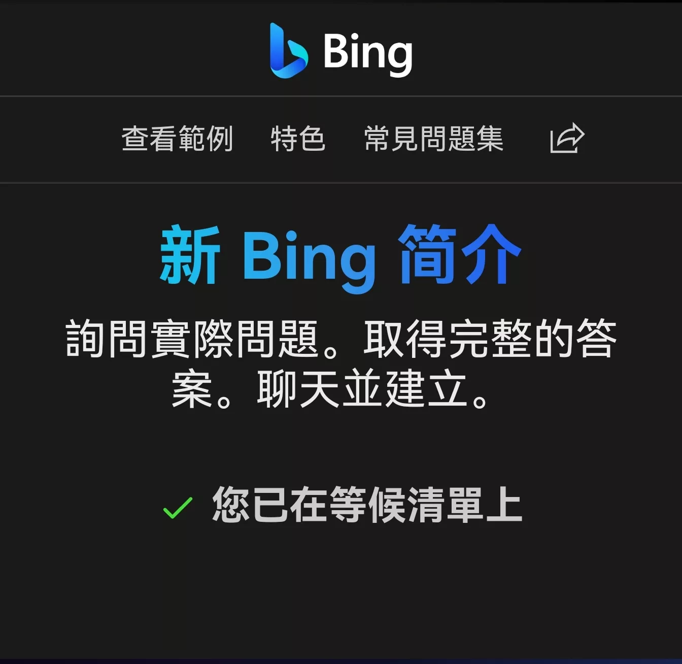 加入新版 Bing 等候清單