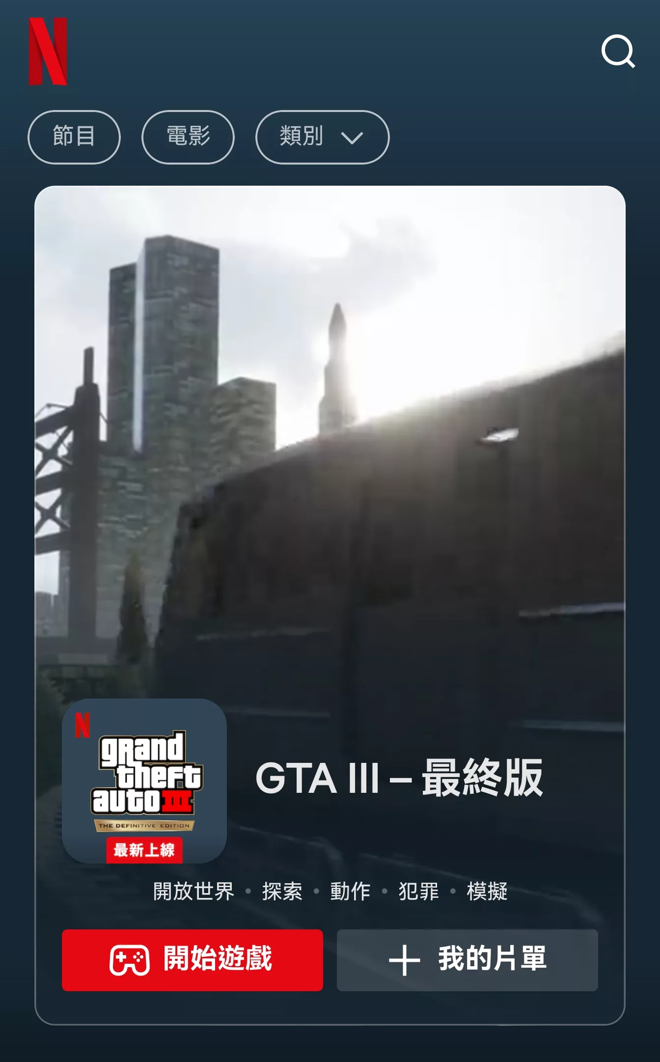《GTA III:最終版》現在讓 Netflix 訂閱會員免費遊玩!省下 600 元 GTA III Google, AI, 頭條