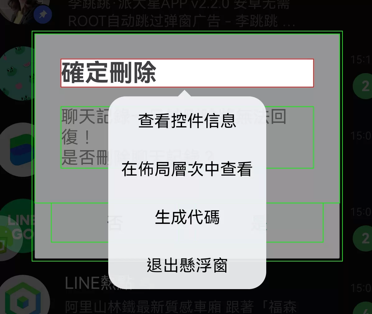 Android 自動化教學:自動點擊、自動跳過,略過 LINE 確認刪除視窗 Android 自動化 評論, AI 應用案例, 頭條