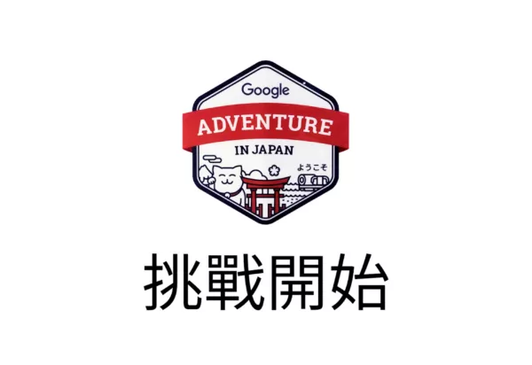 作為台灣代表隊，參加「Google Adventure」世界挑戰賽是一種什麼樣的體驗？ google Google