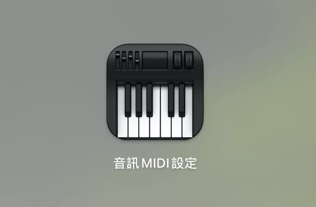 Mac 多組喇叭、耳機同時播放如何做到?隱藏很深的「多重輸出裝置」功能 Mac 多組喇叭 AI 應用案例, AI, Android, 實用工具, 小工具, 小米, 教學
