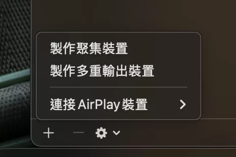 Mac 多組喇叭、耳機同時播放如何做到?隱藏很深的「多重輸出裝置」功能 Mac 多組喇叭 AI 應用案例, AI, Android, 實用工具, 小工具, 小米, 教學
