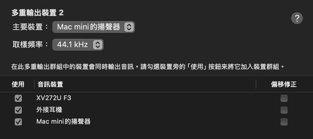 Mac 多組喇叭、耳機同時播放如何做到?隱藏很深的「多重輸出裝置」功能 Mac 多組喇叭 AI 應用案例, AI, Android, 實用工具, 小工具, 小米, 教學