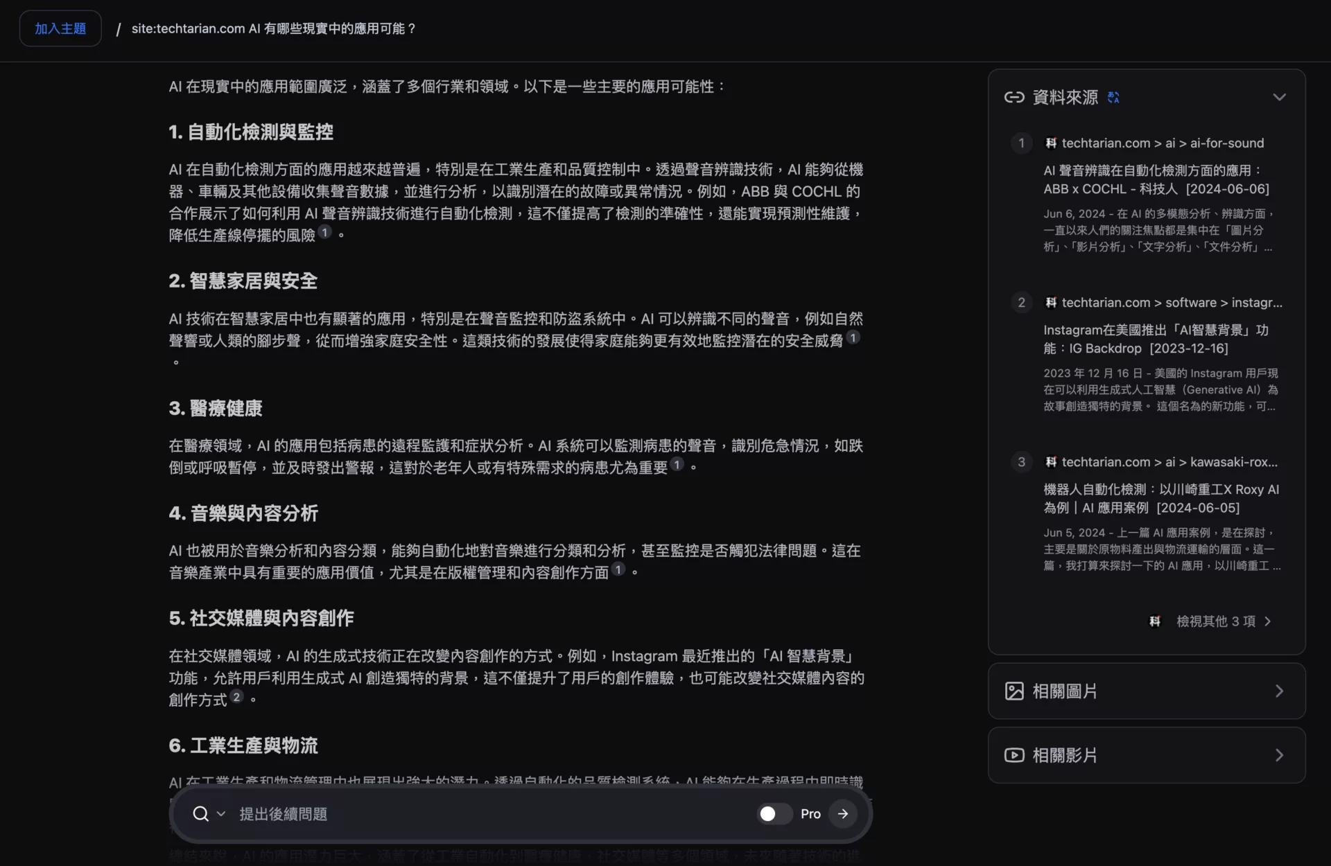 《科技人》整合 Felo.ai 搜尋引擎:客製化自然語言搜尋功能|AI 應用案例 客製化自然語言搜尋功能 評論, AI 應用案例, 頭條