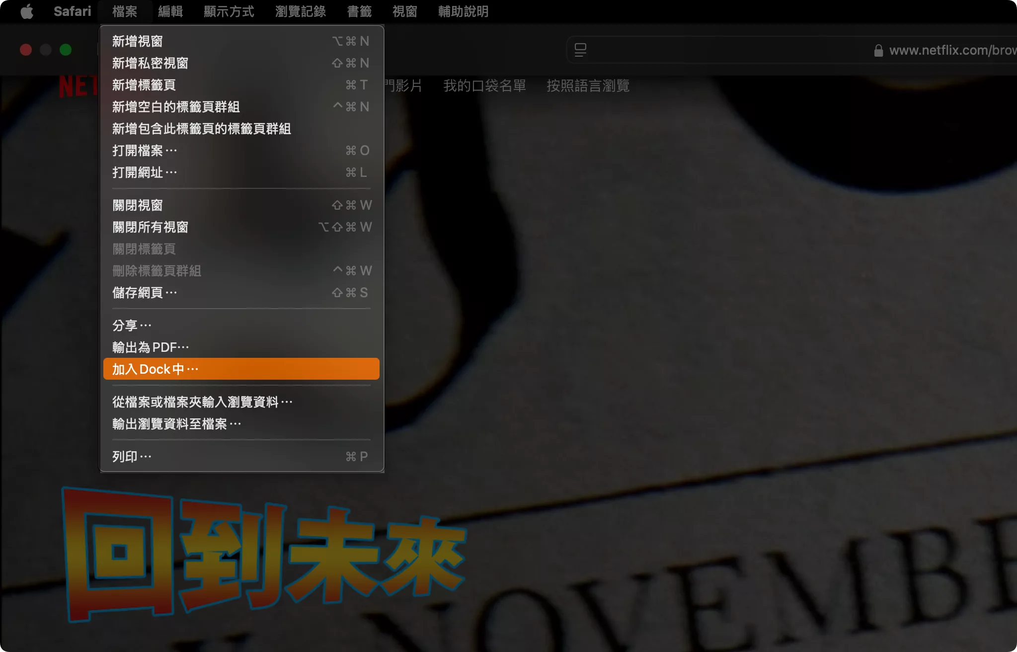 如何在 macOS 安裝 Netflix APP?簡單兩步驟就能做到 macOS 安裝 Netflix APP 評論, AI 應用案例, 頭條