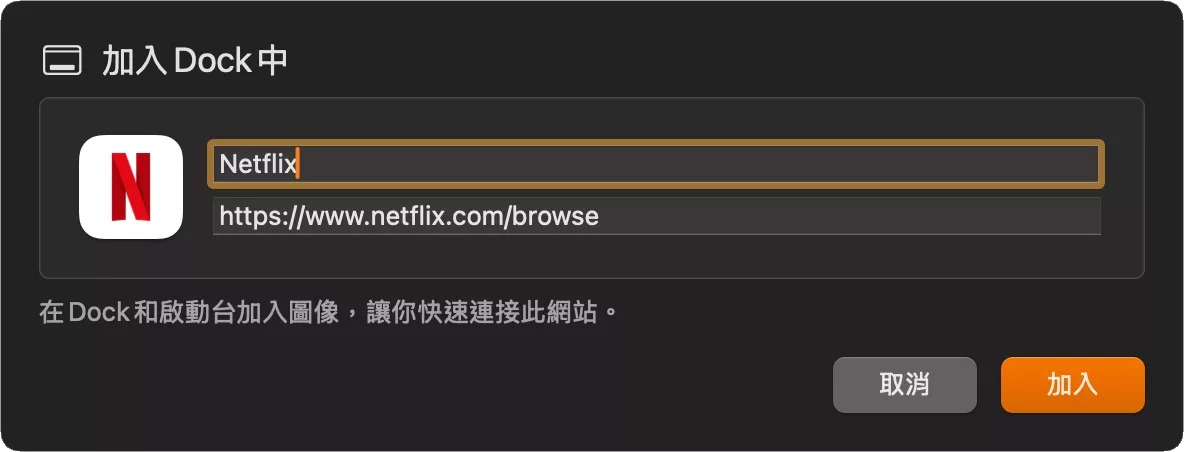如何在 macOS 安裝 Netflix APP?簡單兩步驟就能做到 macOS 安裝 Netflix APP 評論, AI 應用案例, 頭條