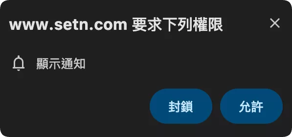如何自動關閉惱人的「要求通知權限」對話框?瀏覽器內建阻擋方式教學 要求通知權限 AI 應用案例, AI, Android, 實用工具, 小工具, 小米, 教學