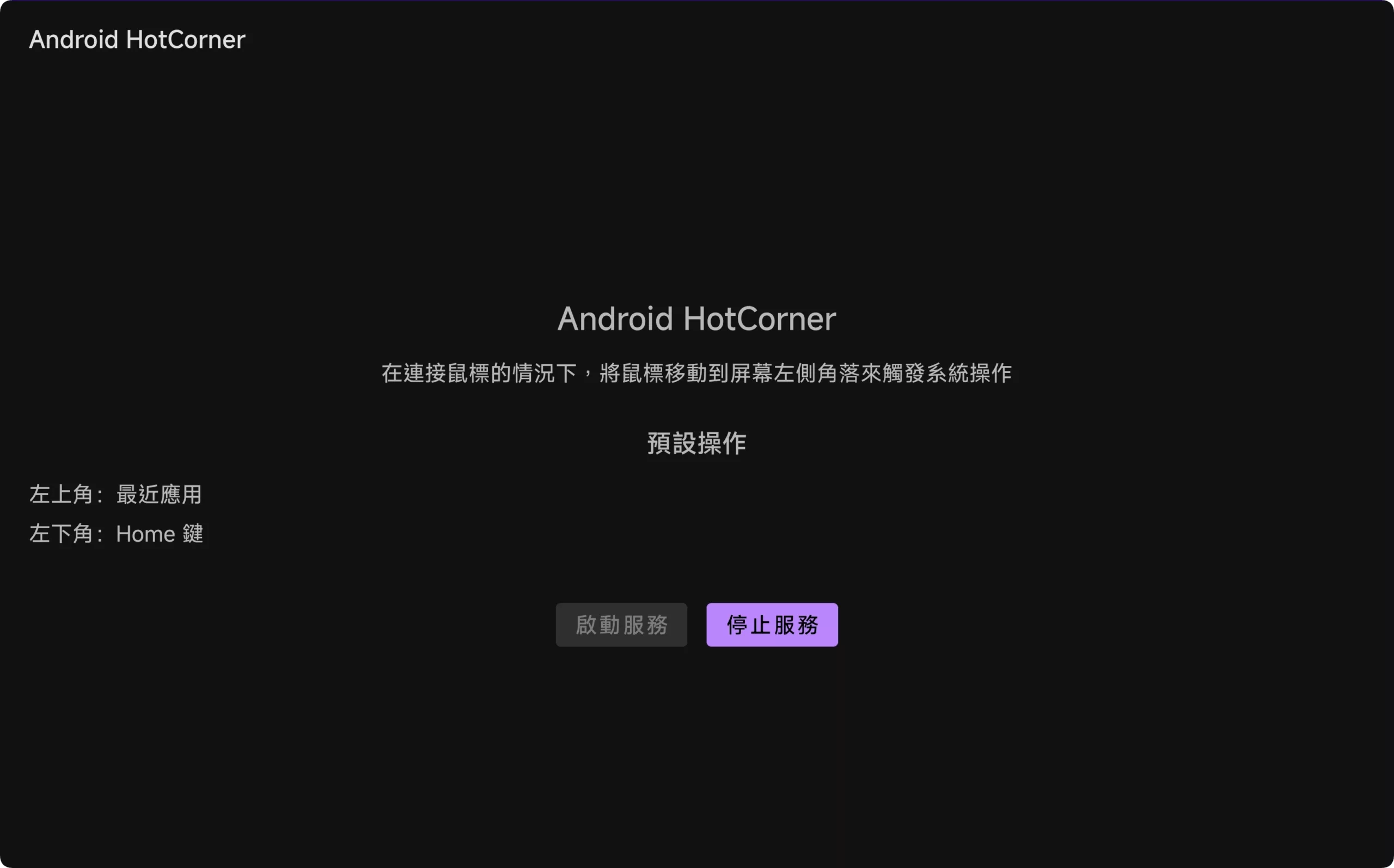 Vibe Coding 實作測試:不用寫程式,開發功能型 Android 應用「四角熱點」|AI 應用案例 四角熱點 AI 應用案例, AI, Android, 實用工具, 小工具, 小米, 教學