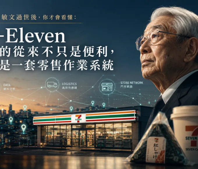 鈴木敏文過世後，你才會看懂：7-Eleven 賣的從來不只是便利，而是一套零售作業系統 Web 3.0