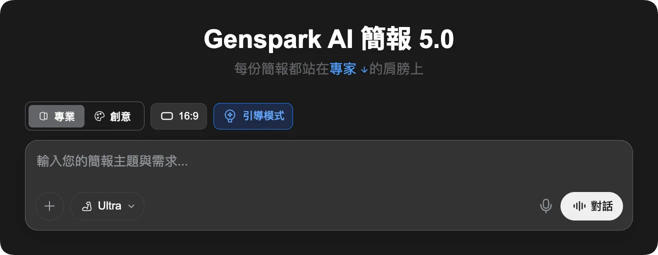 Genspark AI 簡報有幾個特別的模式可以選擇