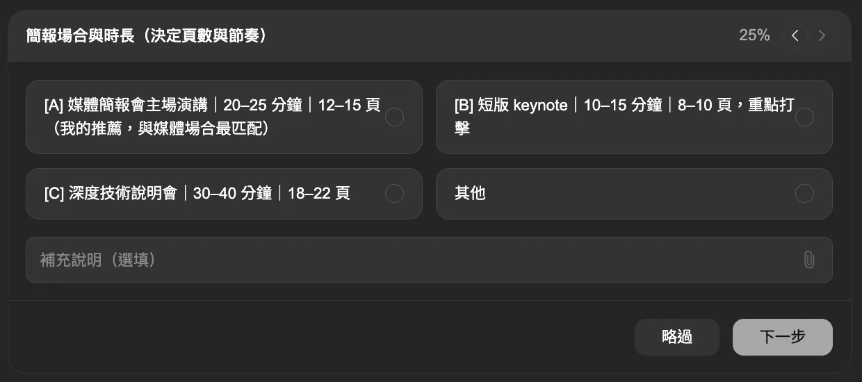 Genspark 引導模式截圖 25%