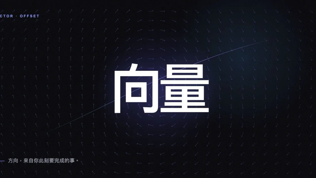 黑色空間中由無數發光箭頭匯聚成「向量」二字，中央一道藍紫色軌跡向前延伸