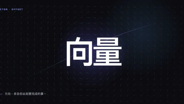 黑色空間中由無數發光箭頭匯聚成「向量」二字，中央一道藍紫色軌跡向前延伸