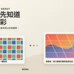 暖灰背景上，左側是紅綠藍感光格點，右側是由格點接成的連續色面，說明彩色照片從稀疏採樣到重建的過程。