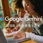 兩位學生一起使用筆電與 Google Gemini 學習的官方圖片