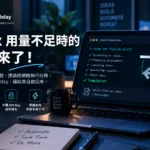 Codex 用量不足的救星：ChatGPT Relay 科技人 能源, AI, 產業