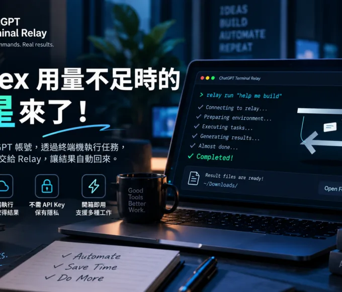 Codex 用量不足的救星：ChatGPT Relay 科技人 能源, AI, 產業